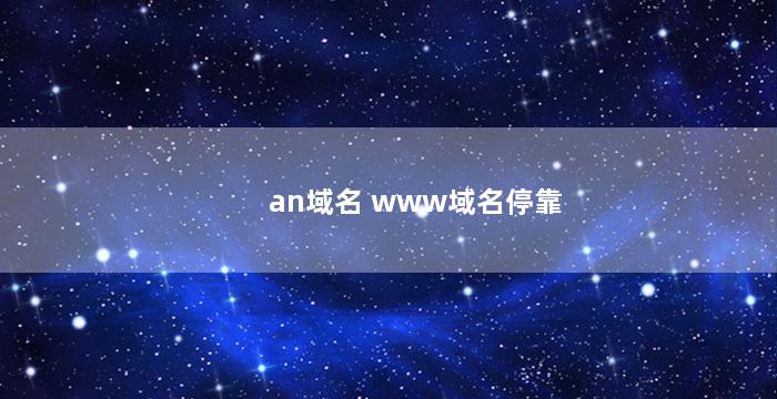 an域名 www域名停靠